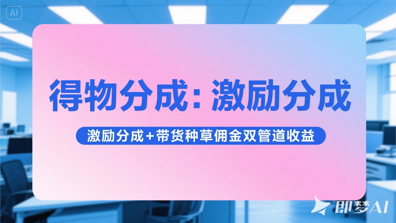 得物分成 激励分成+带货种草佣金双管道收益 简单操作 每天十分钟极客联盟-网创项目资源站-副业项目-创业项目-搞钱项目极客联盟
