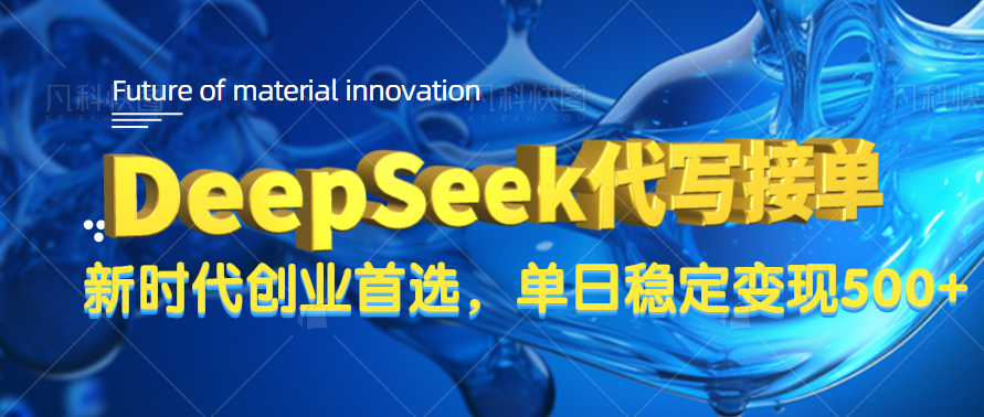 DeepSeek代写接单，只需一台电脑，单日稳定变现500+极客联盟-网创项目资源站-副业项目-创业项目-搞钱项目极客联盟