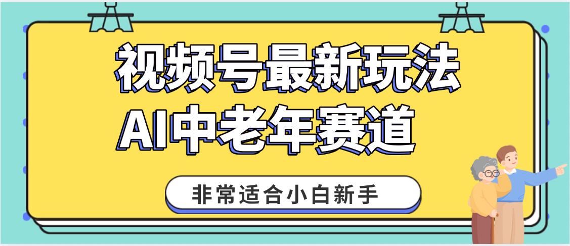 2025年副业独家秘籍！视频号老年AI养生赛道惊现神技，零门槛搬运，日进斗金 1000+极客联盟-网创项目资源站-副业项目-创业项目-搞钱项目极客联盟