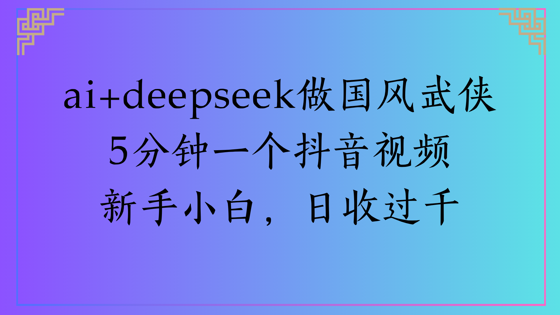 Al生成国风武侠故事狂撸视频分成收盖轻松日入(000+极客联盟-网创项目资源站-副业项目-创业项目-搞钱项目极客联盟