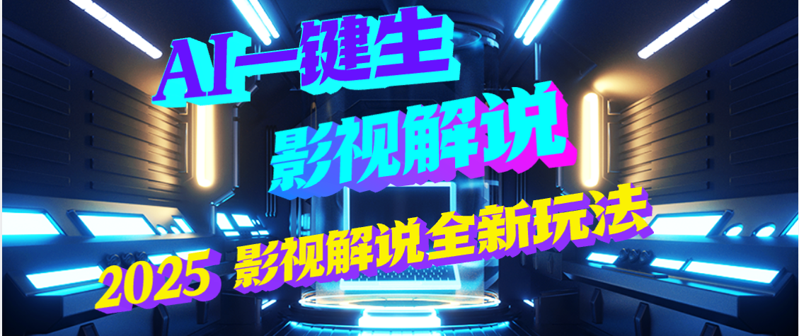 震惊!2025 影视解说界核爆级革命!AI 五秒吞片吐爆款,多平台自动撒钱,日入 3000 + 比呼吸还简单!极客联盟-网创项目资源站-副业项目-创业项目-搞钱项目极客联盟