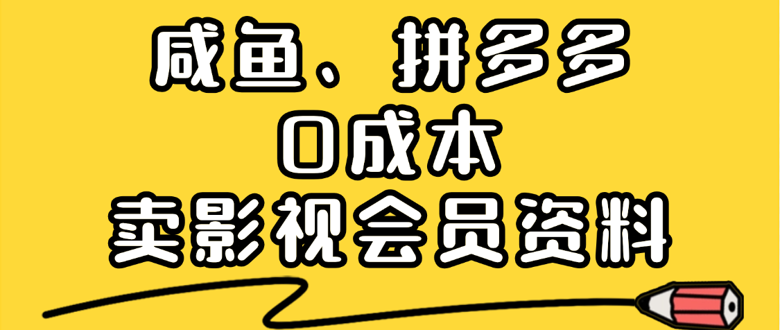 最新蓝海项目，咸鱼、拼多多0成本创业，资料都给你准备好了，看完就能上手极客联盟-网创项目资源站-副业项目-创业项目-搞钱项目极客联盟