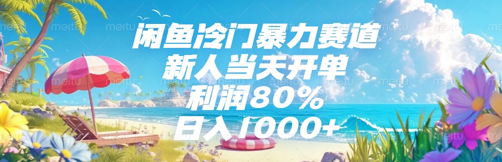 闲鱼冷门暴力赛道，新人可当天开单，利润80%，日入1000+极客联盟-网创项目资源站-副业项目-创业项目-搞钱项目极客联盟