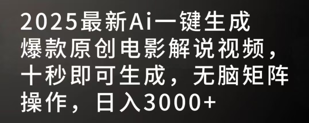 2025最新AI一键生成爆款原创电影解说视频，十秒即可生成，无脑矩阵操作，日入3000+极客联盟-网创项目资源站-副业项目-创业项目-搞钱项目极客联盟