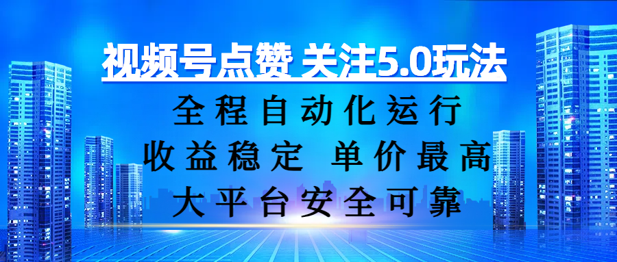 视频号点赞 关注5.0玩法，全程自动化运行，收益稳定， 单价最高，大平台安全可靠极客联盟-网创项目资源站-副业项目-创业项目-搞钱项目极客联盟