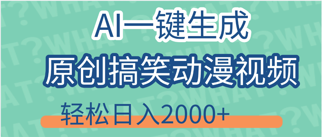 【揭秘】AI一键生成原创搞笑动漫视频，轻松日入2000+，保姆级教程，看完就会极客联盟-网创项目资源站-副业项目-创业项目-搞钱项目极客联盟