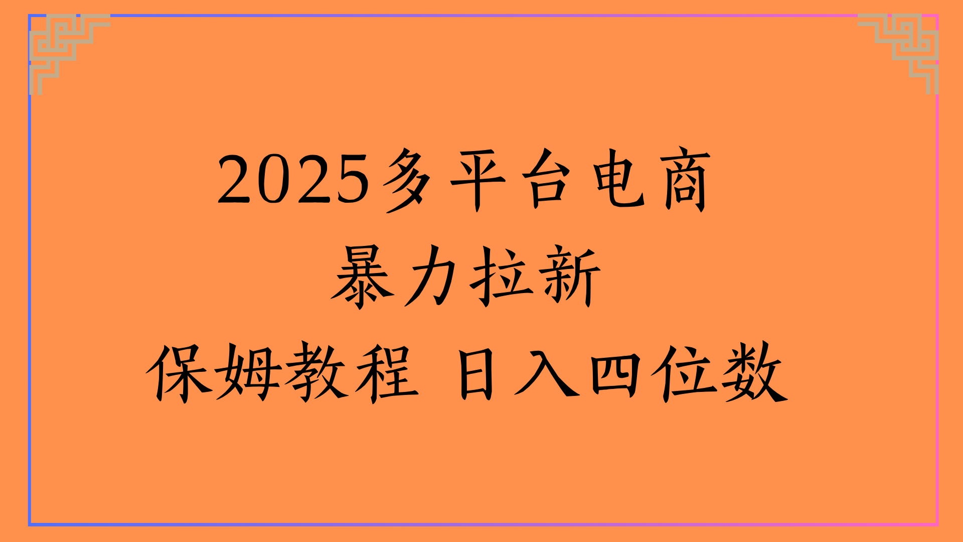 虚拟电商暴力拉新保姆教程 日入四位数极客联盟-网创项目资源站-副业项目-创业项目-搞钱项目极客联盟