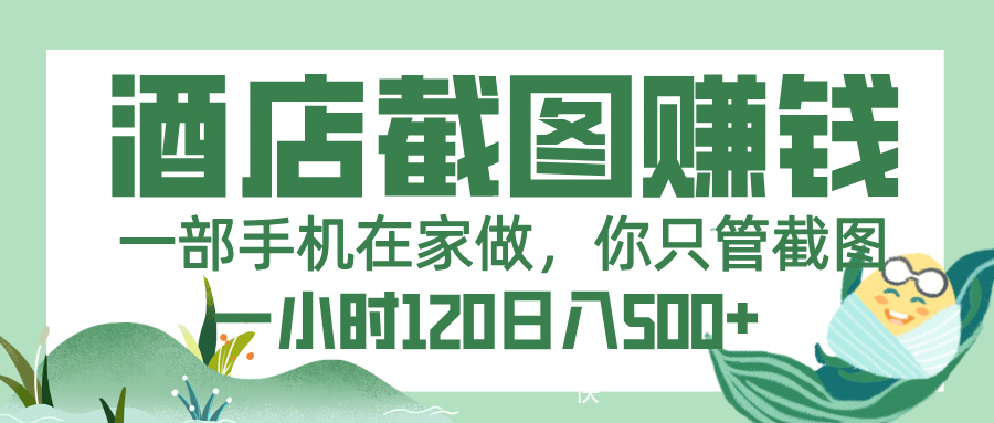 美团酒店截图，一部手机在家做，你只管截图，一小时 120，一天 500+极客联盟-网创项目资源站-副业项目-创业项目-搞钱项目极客联盟
