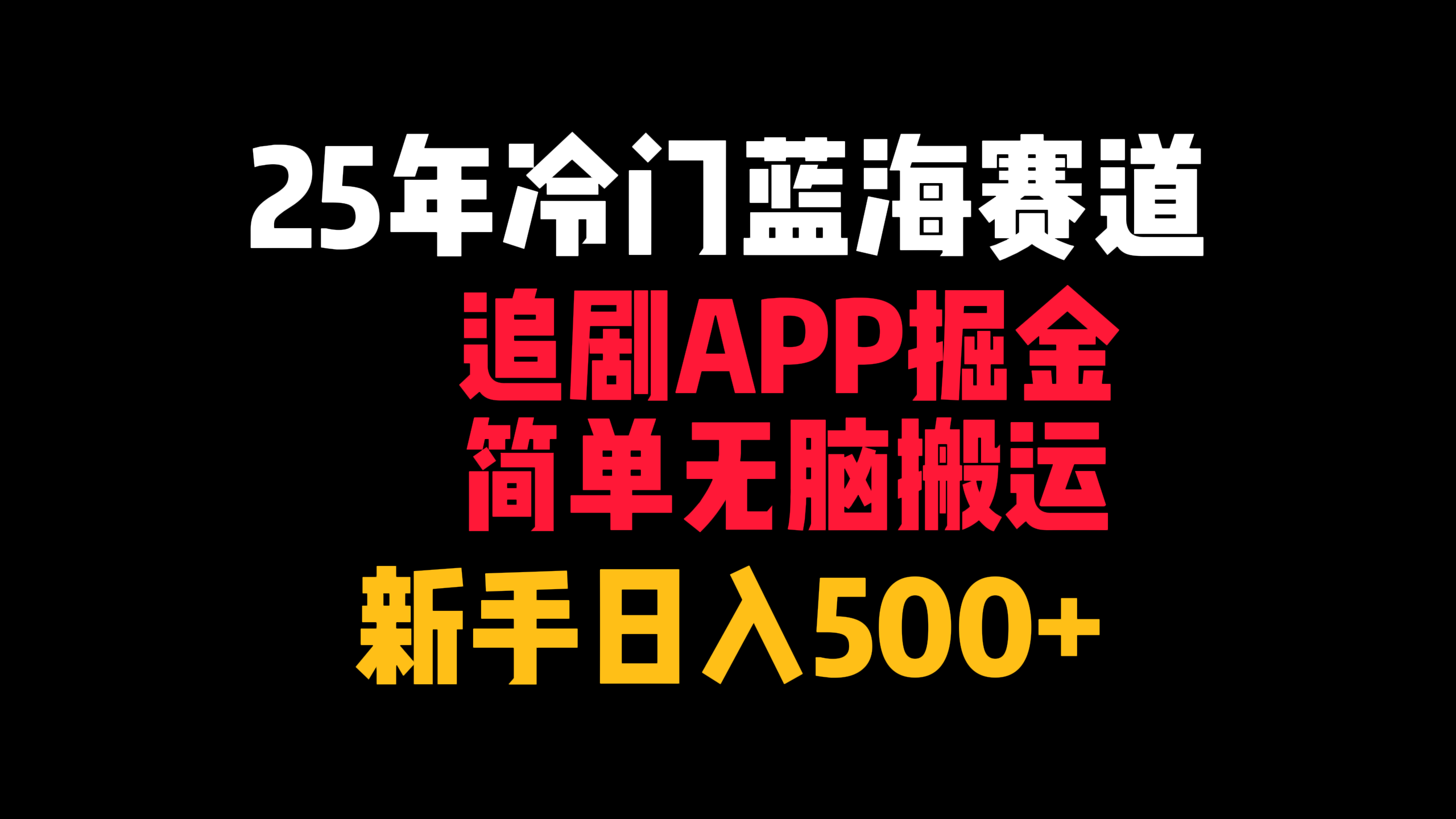 25年冷门蓝海赛道，追剧APP掘金，简单无脑搬运，新手日入500+极客联盟-网创项目资源站-副业项目-创业项目-搞钱项目极客联盟