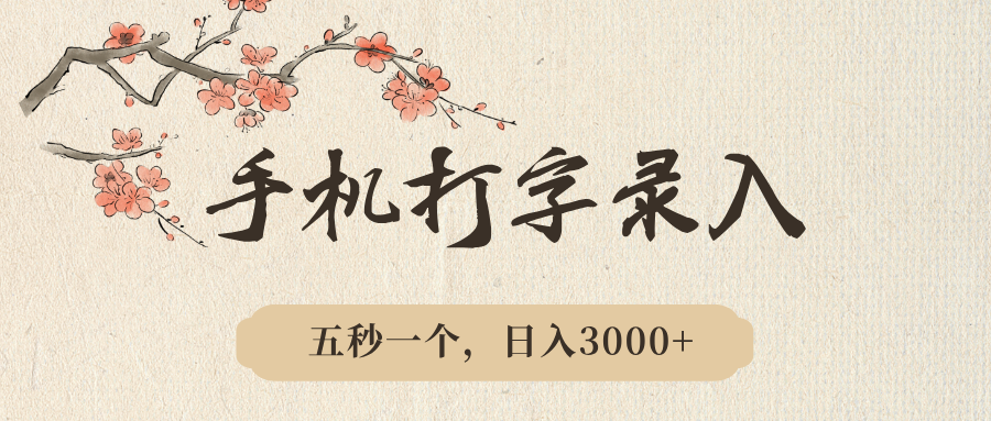 手机打字录入，五秒一个，日入3000➕，收益无上限极客联盟-网创项目资源站-副业项目-创业项目-搞钱项目极客联盟