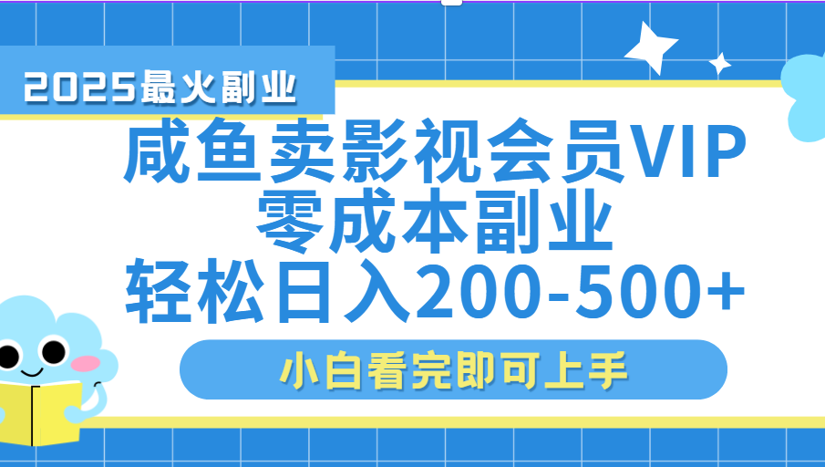 闲鱼零成本卖vip影视会员，日入200-500极客联盟-网创项目资源站-副业项目-创业项目-搞钱项目极客联盟