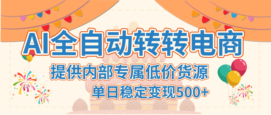 【AI全自动转转电商】提供内部专属低价货源，单日稳定变现500+极客联盟-网创项目资源站-副业项目-创业项目-搞钱项目极客联盟