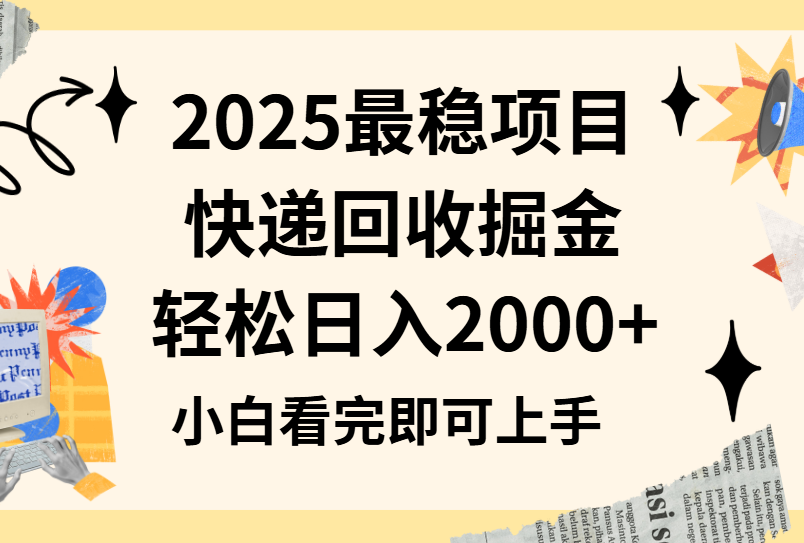 2025最稳项目快递回收掘金长期稳定的副业新手小白当天上手轻松日入2000＋极客联盟-网创项目资源站-副业项目-创业项目-搞钱项目极客联盟