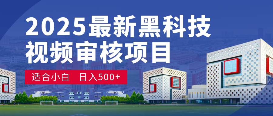 2025 超级重磅！颠覆想象的视频审核黑科技玩法降临，10 秒闪电出单，日夜不停爆单，新手小白轻松日赚 500+，财富疯涨！极客联盟-网创项目资源站-副业项目-创业项目-搞钱项目极客联盟