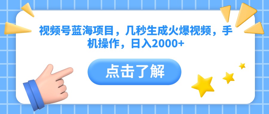 视频号蓝海项目，几秒生成火爆视频，手机操作，日入2000+极客联盟-网创项目资源站-副业项目-创业项目-搞钱项目极客联盟