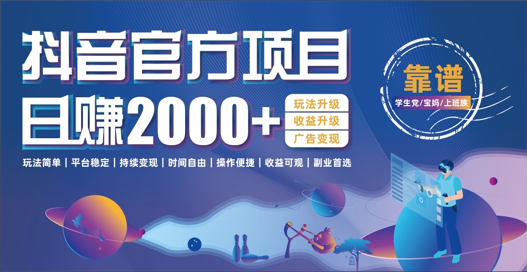 抖音官方项目，日收益2000+暴利逆袭极客联盟-网创项目资源站-副业项目-创业项目-搞钱项目极客联盟