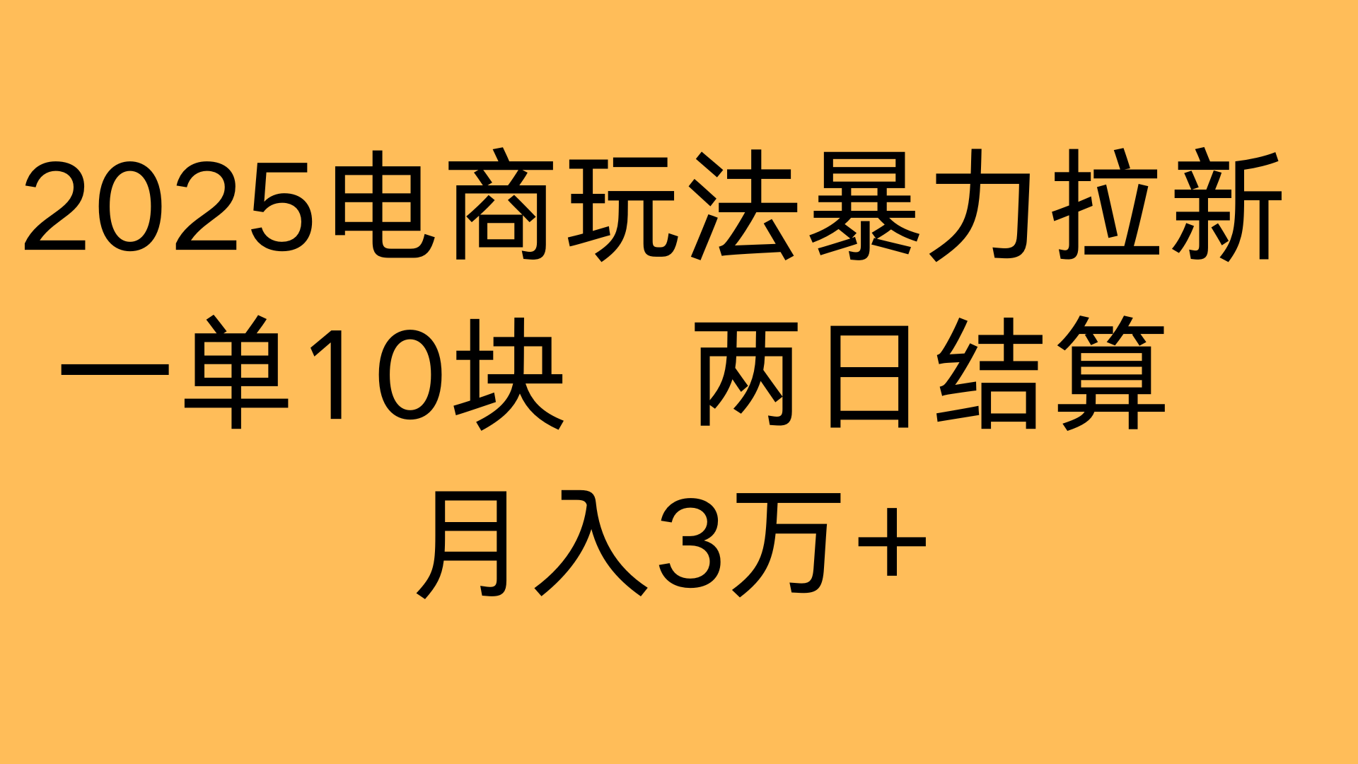 2025电商玩法暴力拉新一单10块 两日结算月入3万+极客联盟-网创项目资源站-副业项目-创业项目-搞钱项目极客联盟