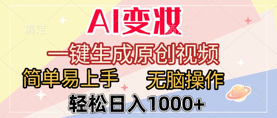 AI变妆，一键生成原创视频，简单易上手，无脑操作，轻松日入1000+极客联盟-网创项目资源站-副业项目-创业项目-搞钱项目极客联盟