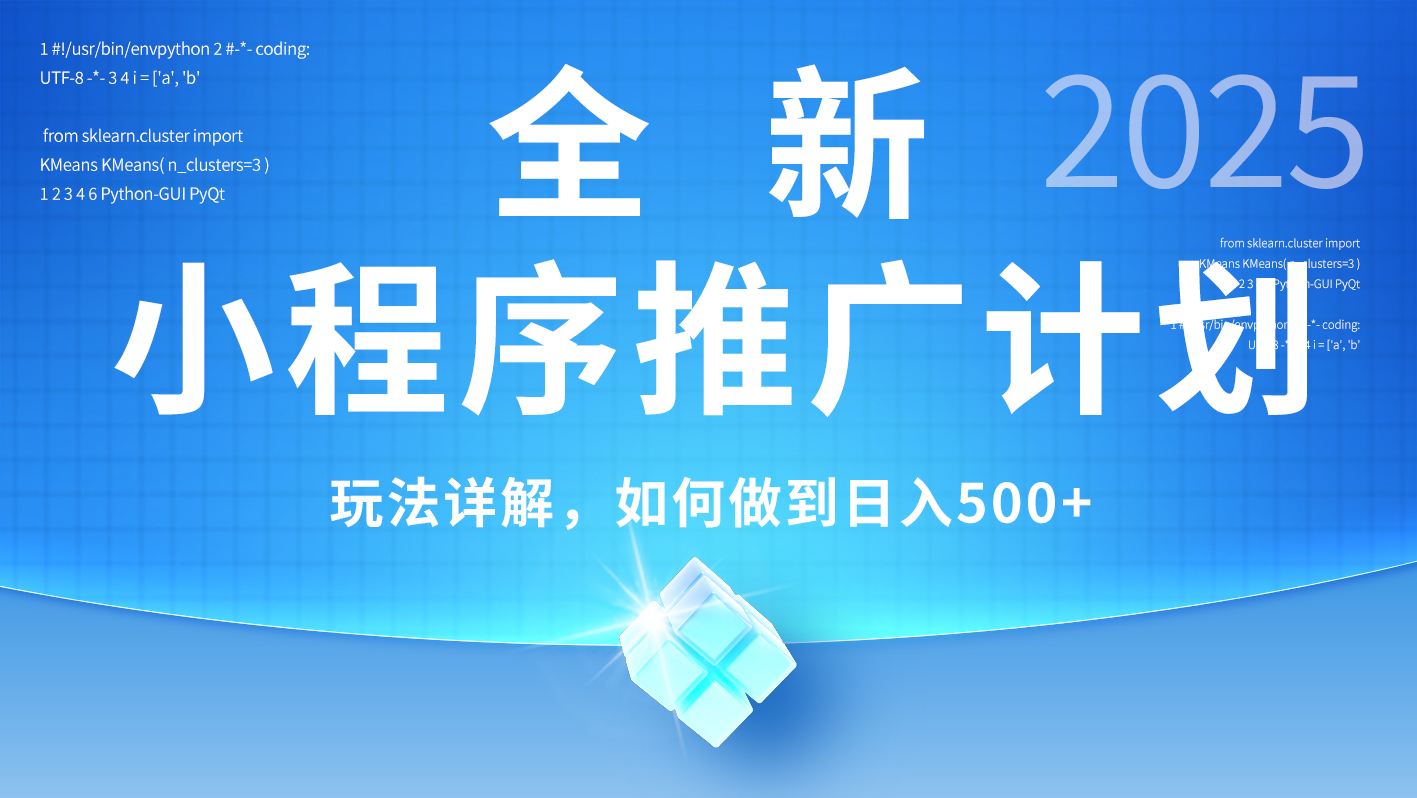 2025年最新小程序推广计划，简单操作，独家技术，日均500+极客联盟-网创项目资源站-副业项目-创业项目-搞钱项目极客联盟