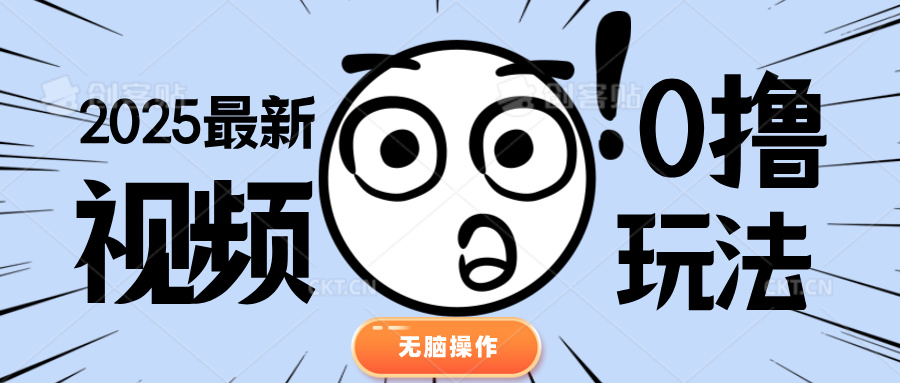 2025最新视频0撸玩法 单机30-50可多设备操作极客联盟-网创项目资源站-副业项目-创业项目-搞钱项目极客联盟