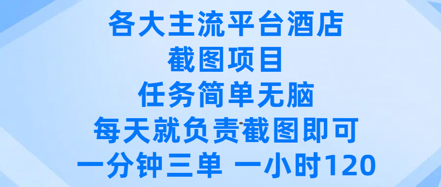 各大主流平台酒店截图项目，任务简单无脑，每天就负责截图即可，一分钟三单 ，一小时可以做120极客联盟-网创项目资源站-副业项目-创业项目-搞钱项目极客联盟