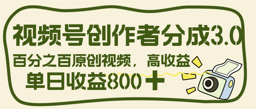 视频号创作者分成 3.0，100%原创视频高收益，单日收益 800+极客联盟-网创项目资源站-副业项目-创业项目-搞钱项目极客联盟