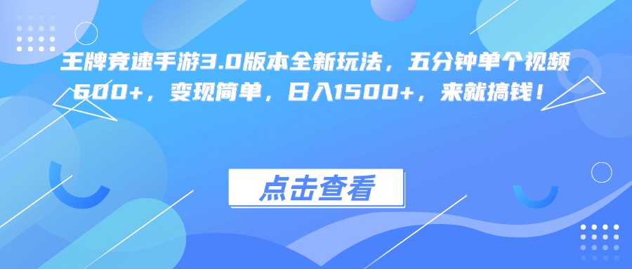 王牌竞速手游3.0版本全新玩法变现简单，五分钟单个视频600+，日入1500+，来就搞钱！极客联盟-网创项目资源站-副业项目-创业项目-搞钱项目极客联盟