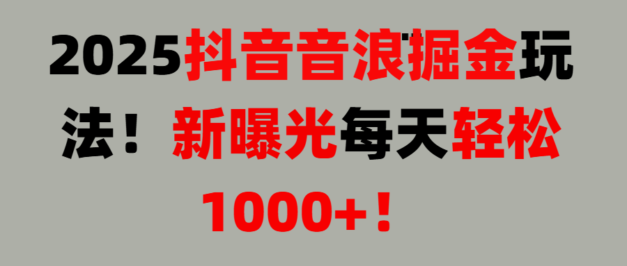 抖音直播撸音浪, 无脑高收益项目,音浪掘金!极客联盟-网创项目资源站-副业项目-创业项目-搞钱项目极客联盟