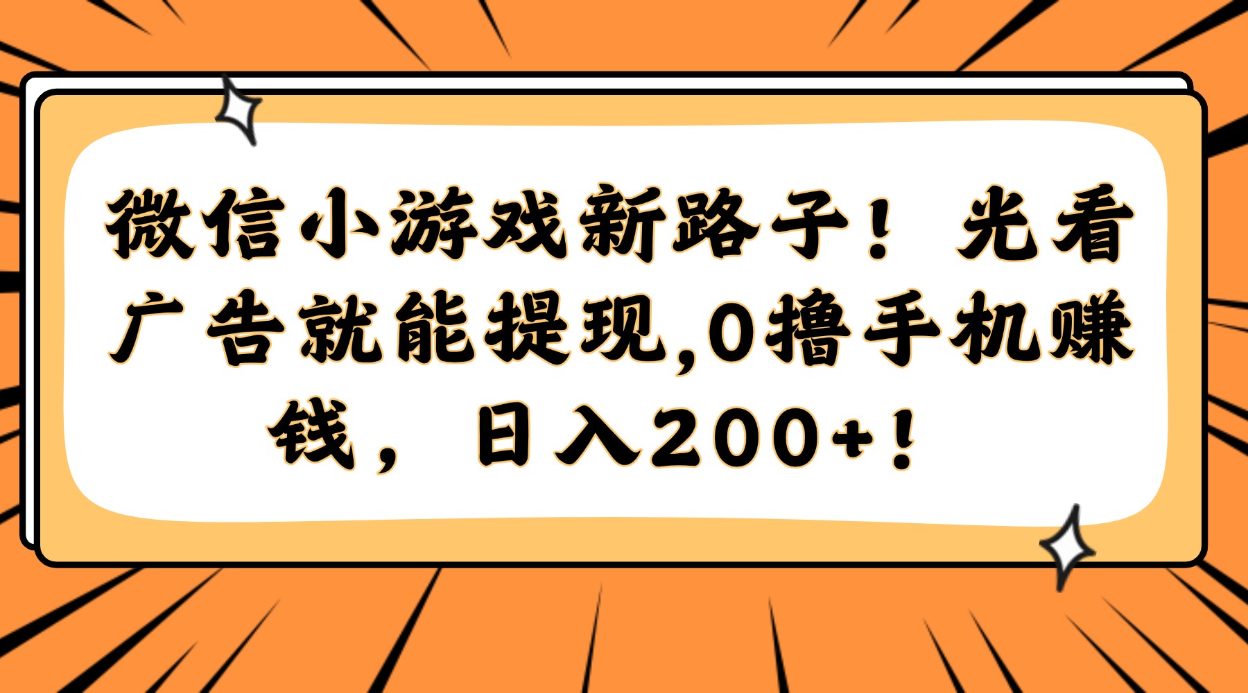 微信小游戏新路子!光看广告就能提现,0撸手机赚钱,日入200+!极客联盟-网创项目资源站-副业项目-创业项目-搞钱项目极客联盟