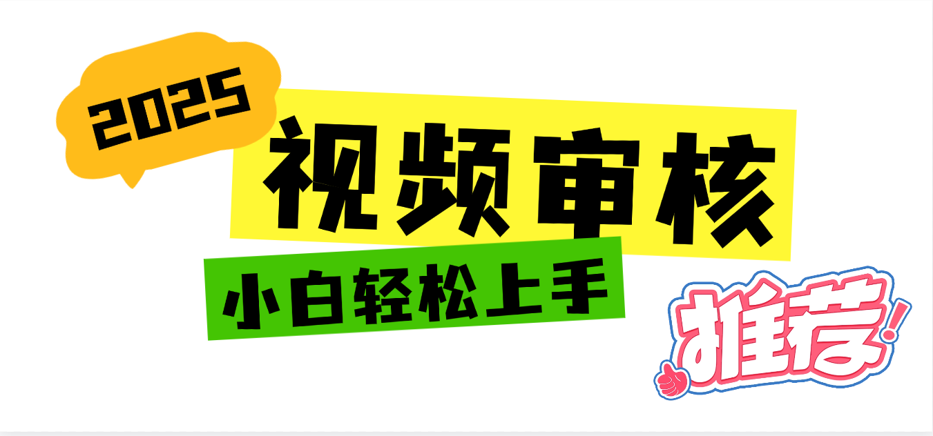 2025 全新视频审核黑科技项目登场，新手小白无脑上手5秒闭眼出单，订单…极客联盟-网创项目资源站-副业项目-创业项目-搞钱项目极客联盟