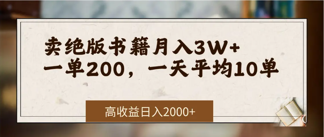 在网上卖《绝版书籍》我自己一个月赚了3万+极客联盟-网创项目资源站-副业项目-创业项目-搞钱项目极客联盟