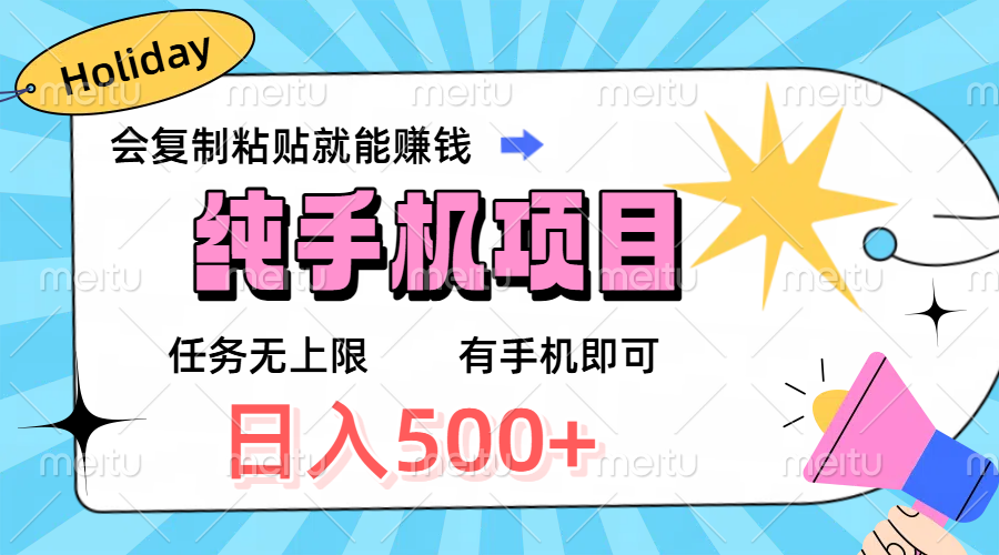 纯手机项目，会复制粘贴就能赚钱，任务无上限，有手机即可，日入500+极客联盟-网创项目资源站-副业项目-创业项目-搞钱项目极客联盟