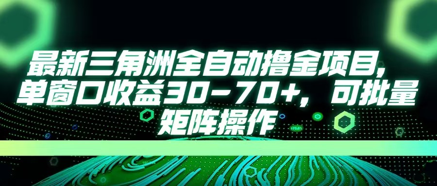 最新三角洲全自动撸金项目，单窗口收益30-70+，可批量矩阵操作极客联盟-网创项目资源站-副业项目-创业项目-搞钱项目极客联盟