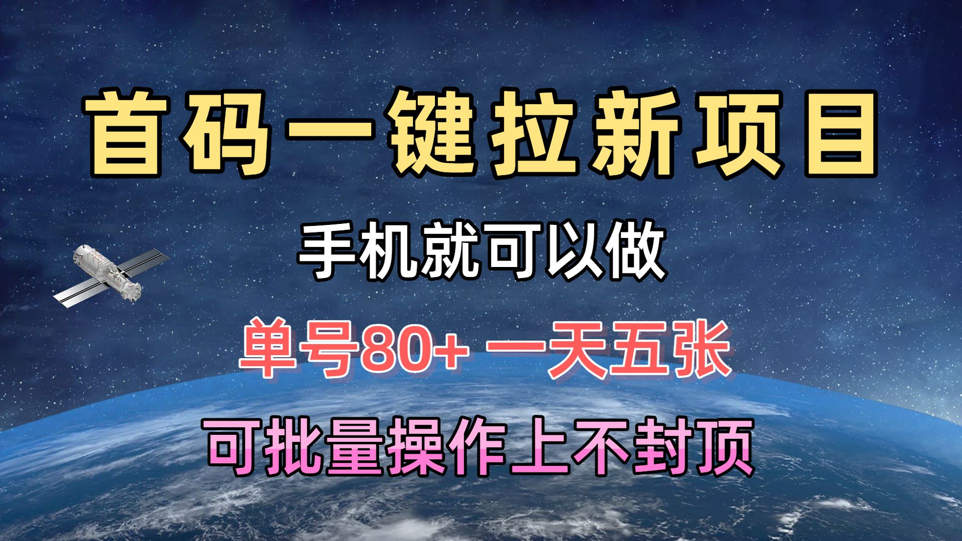 首码一键拉新项目，有手机就能做，单号80+，一天五张，可批量操作上不封顶极客联盟-网创项目资源站-副业项目-创业项目-搞钱项目极客联盟