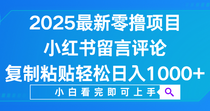 小红书留言评论，2025最新零撸项目，复制粘贴即可赚钱，轻松日入1000+极客联盟-网创项目资源站-副业项目-创业项目-搞钱项目极客联盟