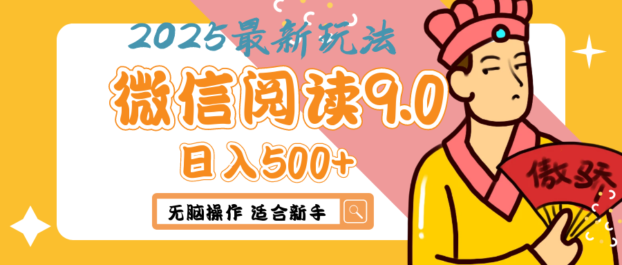 2025微信阅读玩法炸场来袭！零成本开启财富密码，动动手指，单日狂赚500+，堪称“印钞机”附体，错过悔断肠！极客联盟-网创项目资源站-副业项目-创业项目-搞钱项目极客联盟