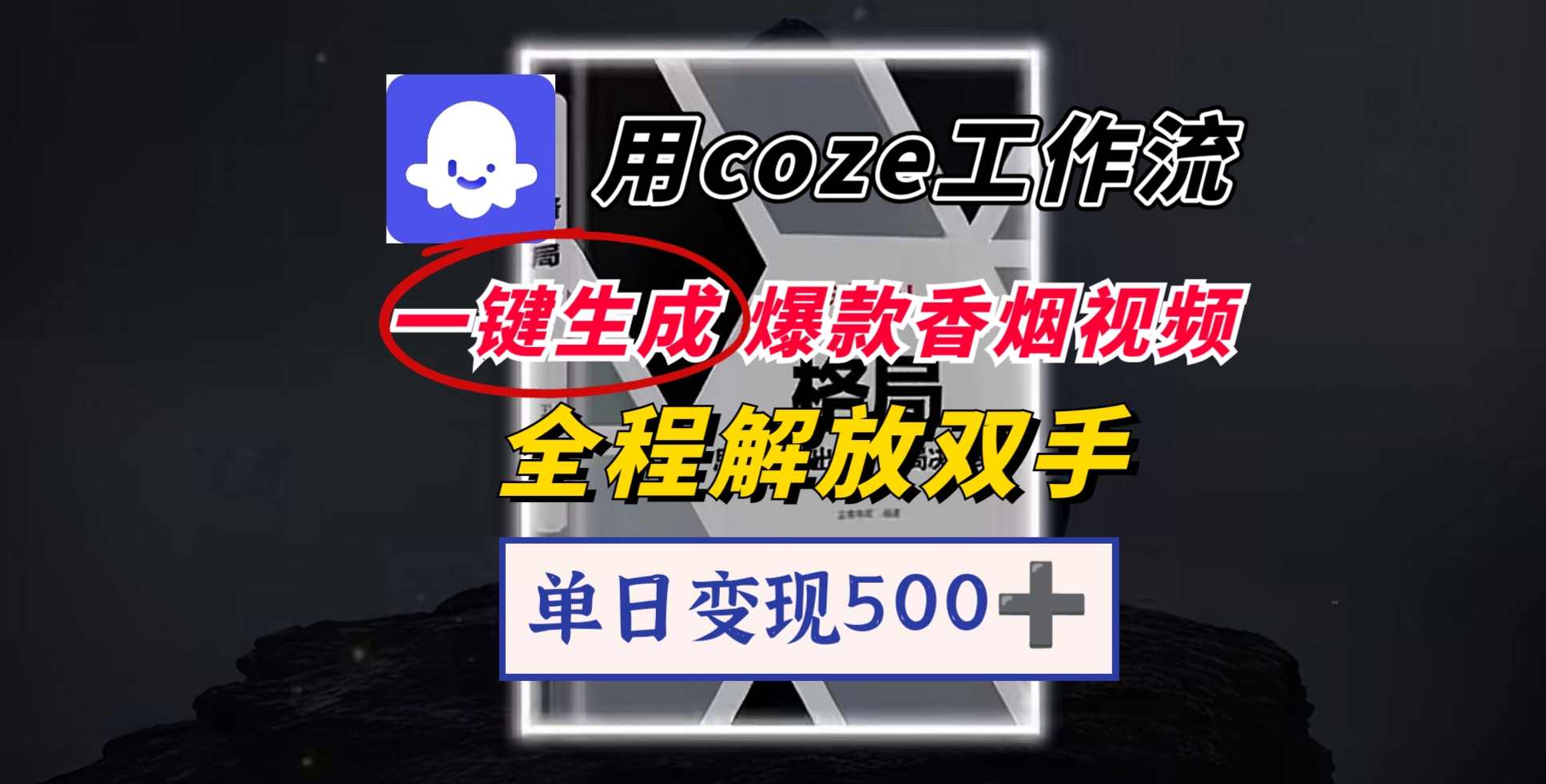 用coze工作流一键生成爆款香烟视频，一分钟一条，单日变现500➕，开源源代码，小白复制就能使用极客联盟-网创项目资源站-副业项目-创业项目-搞钱项目极客联盟