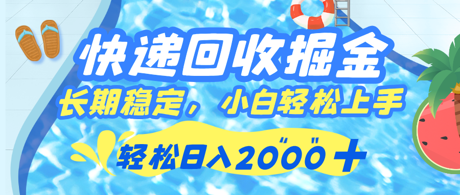 快递回收掘金，长期稳定的副业，新手小白当天上手，轻松日入 2000+极客联盟-网创项目资源站-副业项目-创业项目-搞钱项目极客联盟