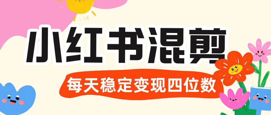 价值 3980 的小红书混剪， 虚拟变现 ＋全网项目库 ， 日引 200+宝妈创业粉，每天稳定四位数变现极客联盟-网创项目资源站-副业项目-创业项目-搞钱项目极客联盟