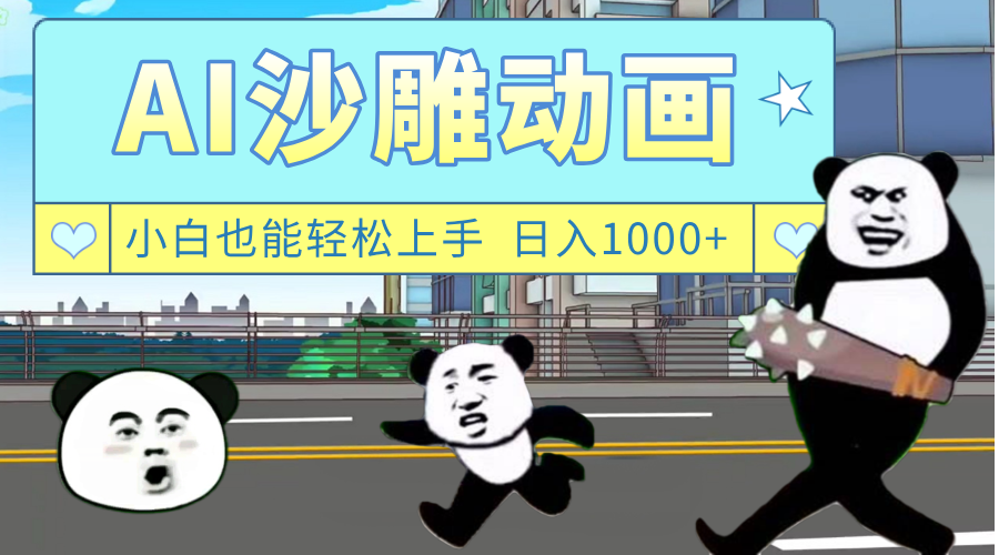 AI一键生成热门沙雕动画，新思路，兼职轻松日入1000+极客联盟-网创项目资源站-副业项目-创业项目-搞钱项目极客联盟