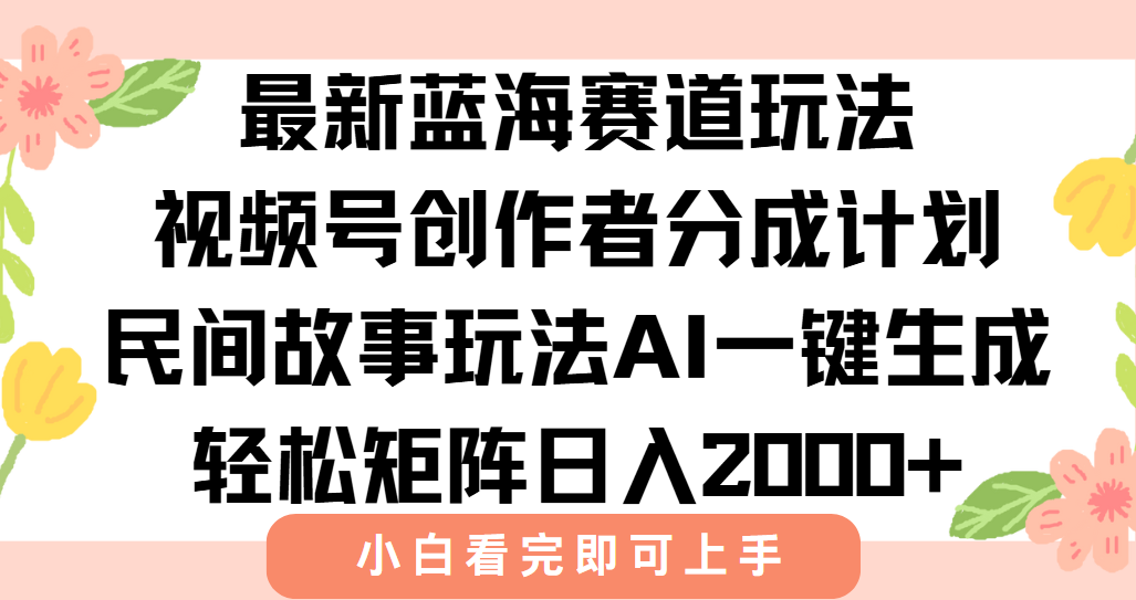 最新蓝海赛道玩法视频号创作者分成民间故事玩法，AI一键生成爆款视频，轻松日入2000+极客联盟-网创项目资源站-副业项目-创业项目-搞钱项目极客联盟
