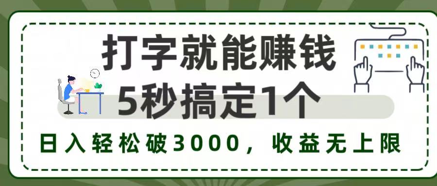 5秒1单打字赚钱，日入3000+不是梦，收益无上限!极客联盟-网创项目资源站-副业项目-创业项目-搞钱项目极客联盟