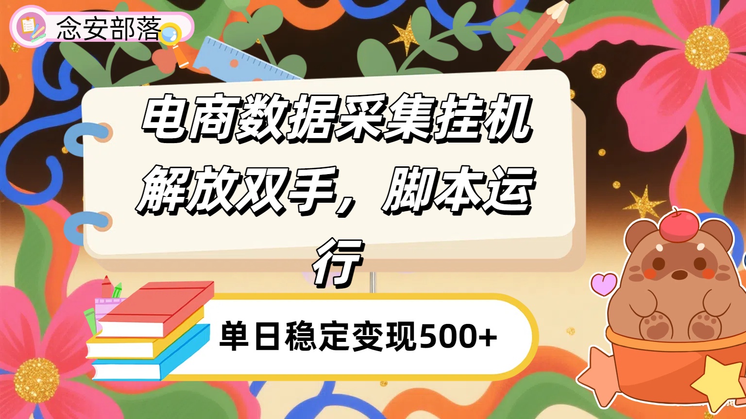 电商数据采集挂机，脚本运行，解放双手，日入500+极客联盟-网创项目资源站-副业项目-创业项目-搞钱项目极客联盟