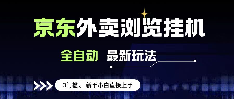 京东外卖浏览全自动项目，操作简单0成本，新手小白轻松一天500+极客联盟-网创项目资源站-副业项目-创业项目-搞钱项目极客联盟