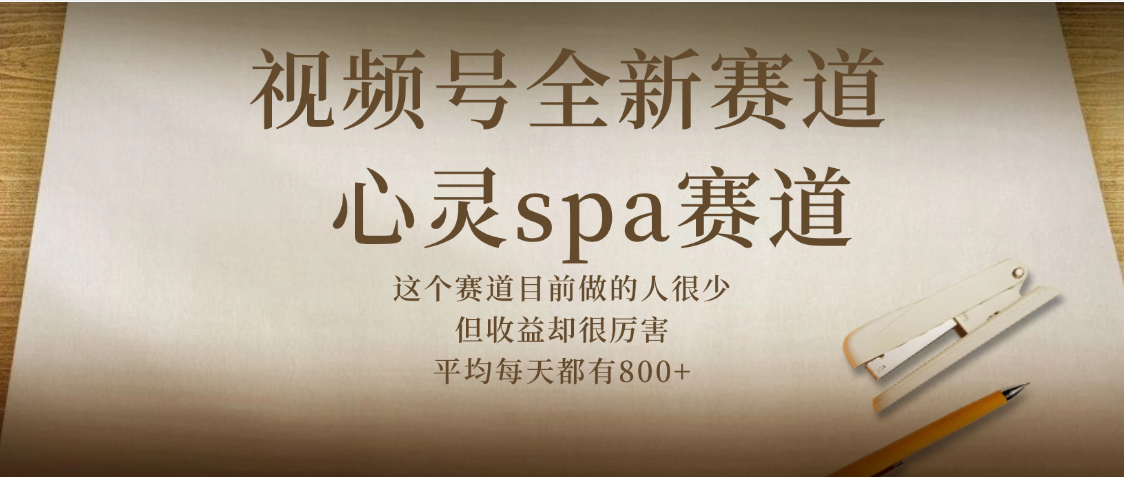 视频号全新赛道，心灵SPA赛道，做起来超简单，每天收益800+极客联盟-网创项目资源站-副业项目-创业项目-搞钱项目极客联盟
