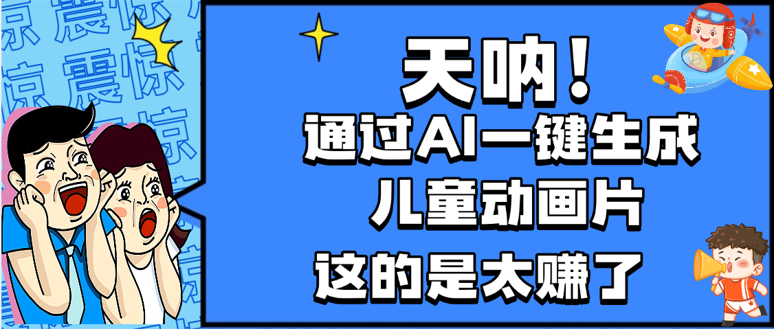 天呐，AI一键生成动画片，可多平台发布，小白轻松日入1000+极客联盟-网创项目资源站-副业项目-创业项目-搞钱项目极客联盟