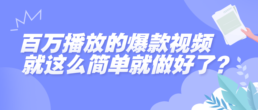百万播放的爆款视频，就这么简单做好了？极客联盟-网创项目资源站-副业项目-创业项目-搞钱项目极客联盟