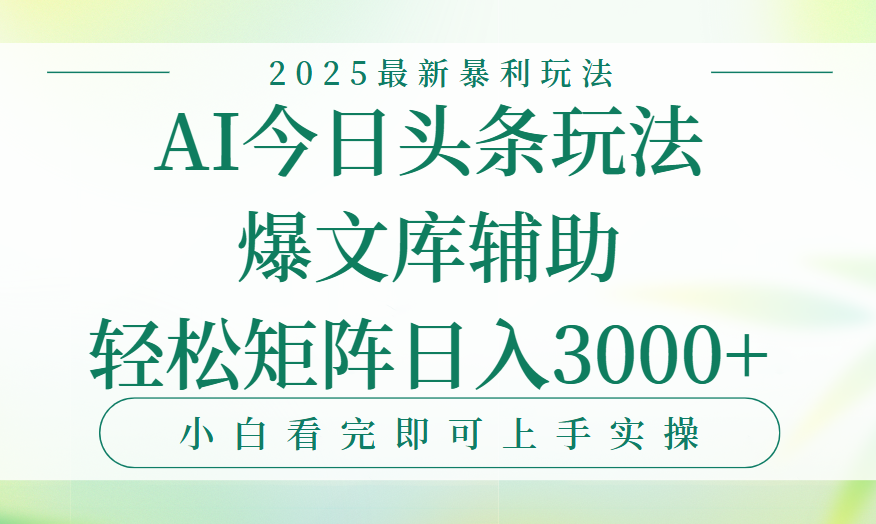 今日头条2025年最新暴利玩法，一键生成爆款，轻松实现矩阵日入3000+极客联盟-网创项目资源站-副业项目-创业项目-搞钱项目极客联盟