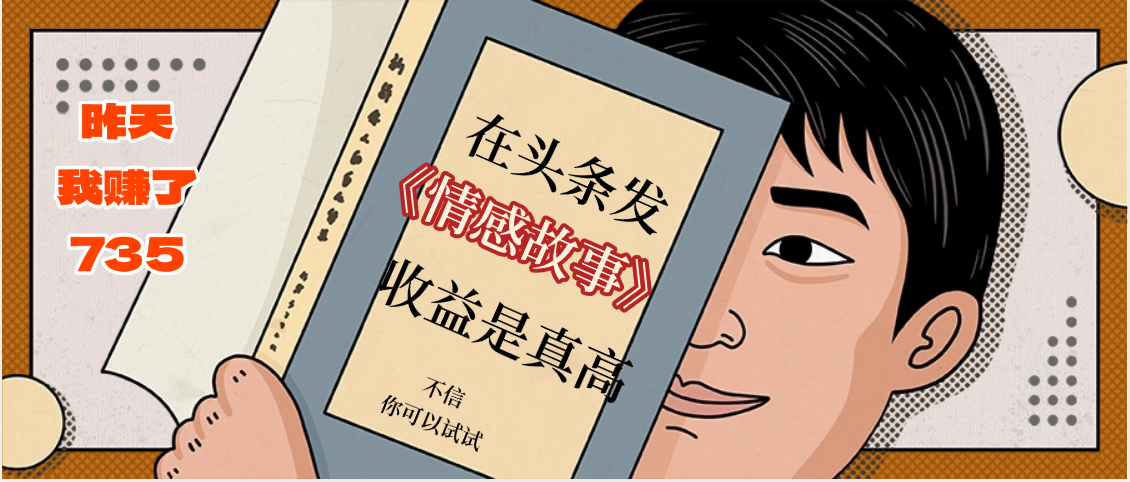 在头条做《情感故事》二创小故事，收益暴增，昨天收益735+极客联盟-网创项目资源站-副业项目-创业项目-搞钱项目极客联盟
