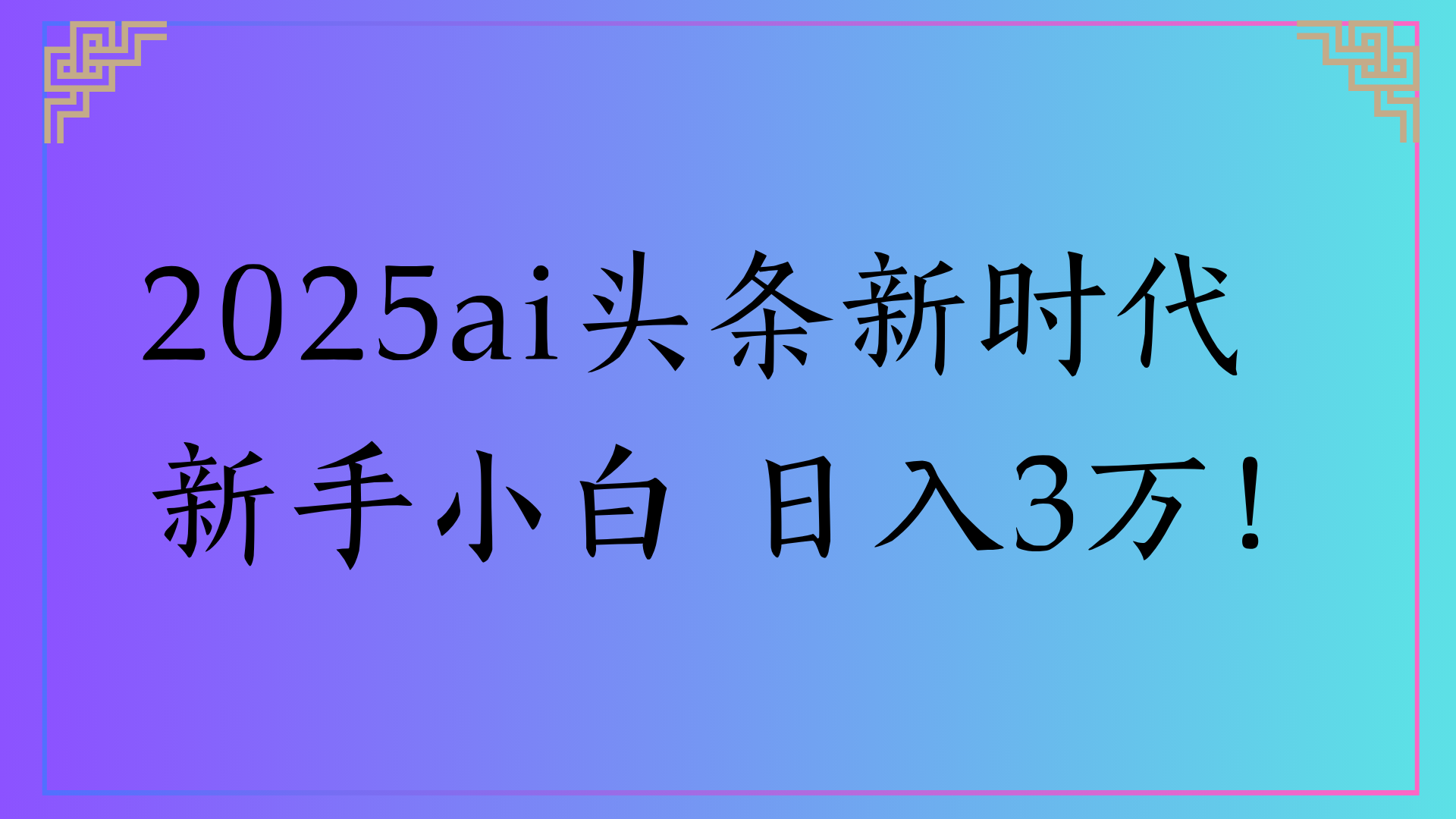 2025ai头条新时代   新手小白 日入3万！极客联盟-网创项目资源站-副业项目-创业项目-搞钱项目极客联盟